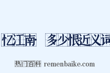 忆江南·多少恨近义词是什么意思的图片